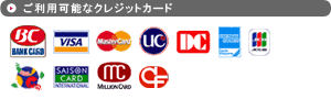 ご利用可能なクレジットカード
