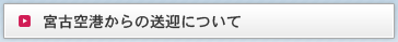 那覇空港からの送迎について