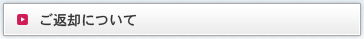 ご返却について