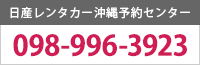 日産レンタカー沖縄予約センター 098-867-4123