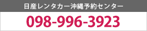 日産レンタカー沖縄予約センター 098-867-4123